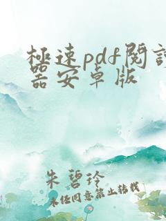 极速pdf阅读器安卓版