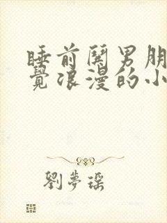 睡前哄男朋友睡觉浪漫的小故事