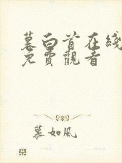 暮白首在线高清免费观看
