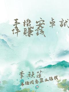 手机安卓试玩软件赚钱