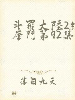 斗罗大陆2绝世唐门第92集