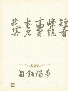我本高峰短剧全集免费观看
