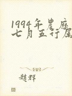 1994年农历七月五行属什么