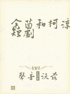余茵和柯淳演的短剧