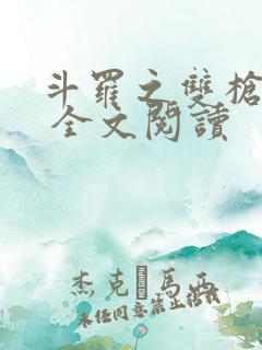 斗罗之双枪绝世 全文阅读