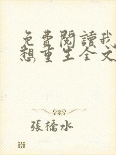 免费阅读我真没想重生全文