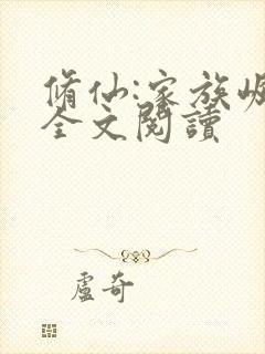 修仙:家族崛起全文阅读