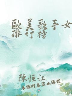 欧美歌手女歌手排行榜