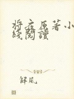 将夜原著小说在线阅读