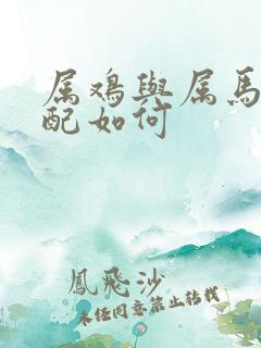 属鸡与属马的婚配如何
