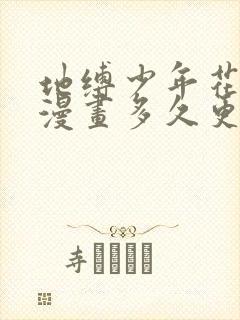 地缚少年花子君漫画多久更新