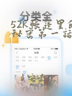 52k帐篷里的秘密第一话