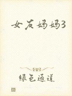 女友妈妈3