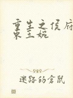 重生之侯府嫡女束玉婉