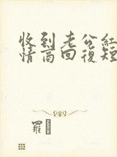 收到老公红包高情商回复短句