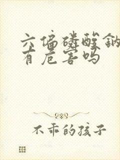 六偏磷酸钠对人有危害吗