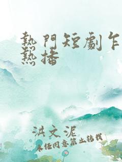 热门短剧乍见欢热播