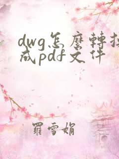dwg怎么转换成pdf文件