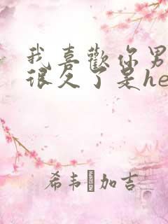 我喜欢你男朋友很久了是he吗