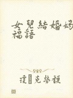 女儿结婚妈妈祝福语