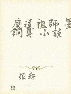魔道祖师 墨香铜臭 小说