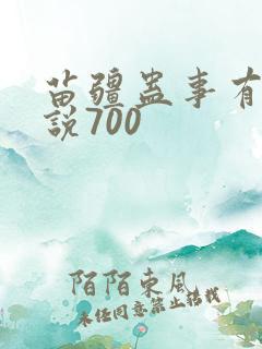 苗疆蛊事有声小说700