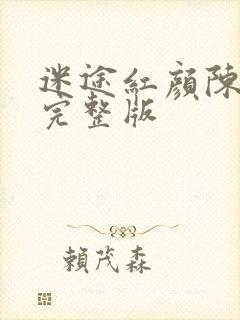 迷途红颜陈梦洁完整版