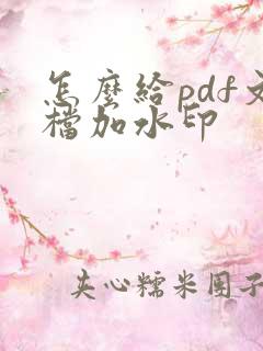 怎么给pdf文档加水印
