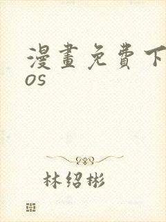 漫画免费下载ios