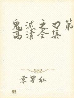 鬼灭之刃第三季高清全集