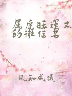 属虎旺运又旺财的微信名