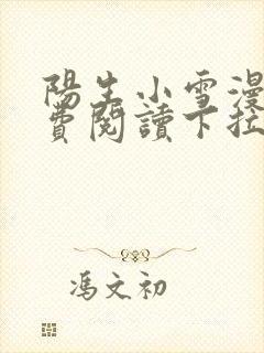 阳生小雪漫画免费阅读下拉式最新章节