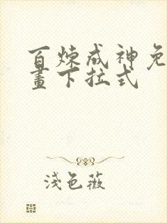 百炼成神免费漫画下拉式