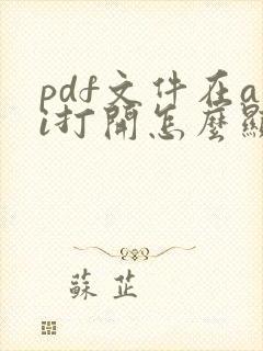 pdf文件在ai打开怎么显示多页