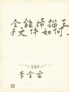 全能扫描王pdf文件如何去掉水印