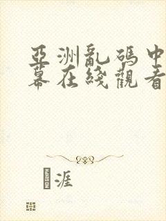 亚洲乱码中文字幕在线观看