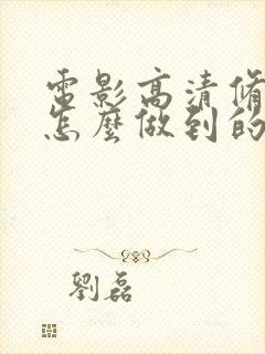 电影高清修复是怎么做到的