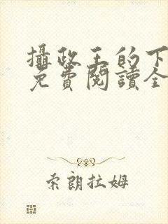 摄政王的下堂妃免费阅读全文
