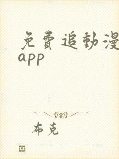 免费追动漫软件app