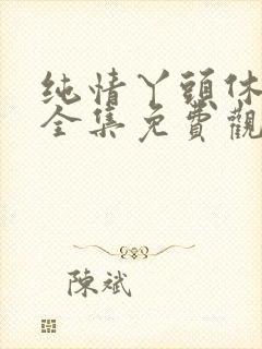 纯情丫头休想逃全集免费观看