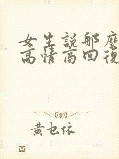 女生说那么忙呀高情商回复