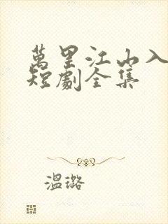 万里江山入我怀短剧全集