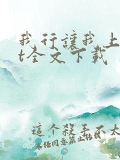我行让我上txt全文下载