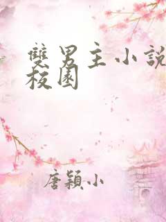 双男主小说推文校园
