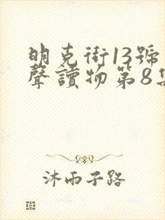 明克街13号有声读物第8集