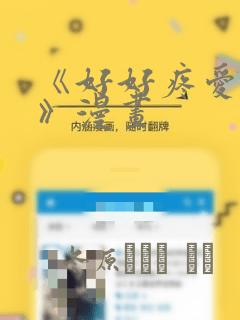 《好好疼爱里面》漫画