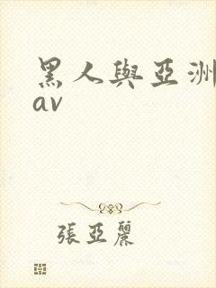 黑人与亚洲女人av