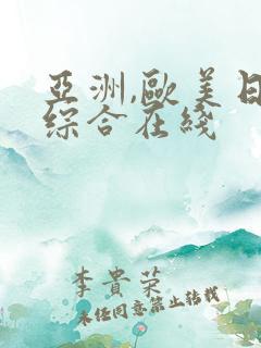 亚洲,欧美日韩综合在线