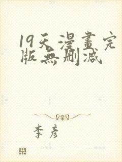 19天漫画完整版无删减