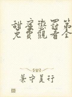 甜蜜惩罚第一季免费观看全集台词无马赛
